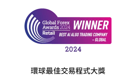環球最佳交易程式大獎 2024