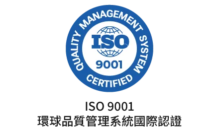 ISO 9001 環球品質管理系統國際認證