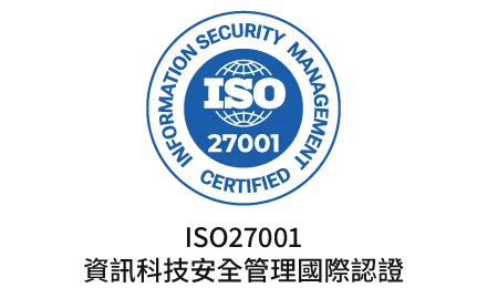 ISO 27001 資訊科技安全管理國際認證