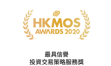 HKMOS Awards 最具信譽投資交易策略服務獎